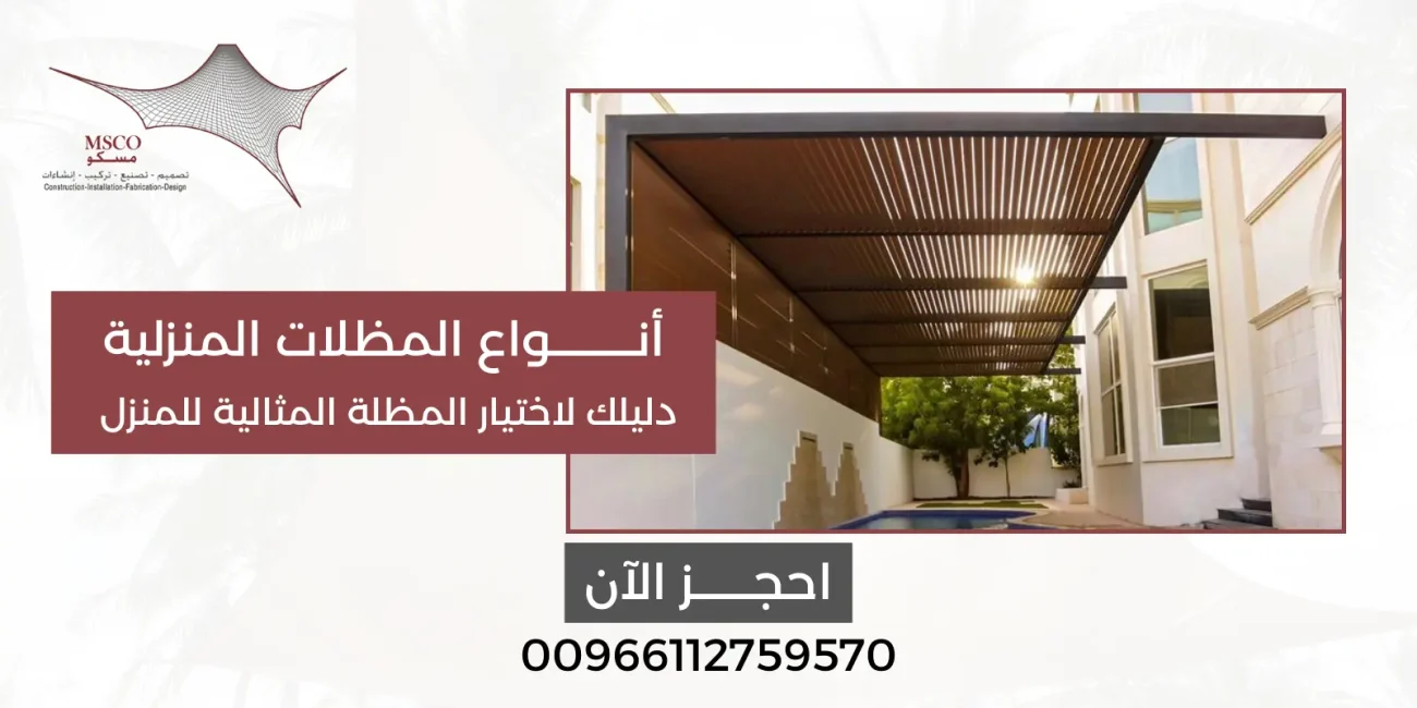 أنواع المظلات المنزلية