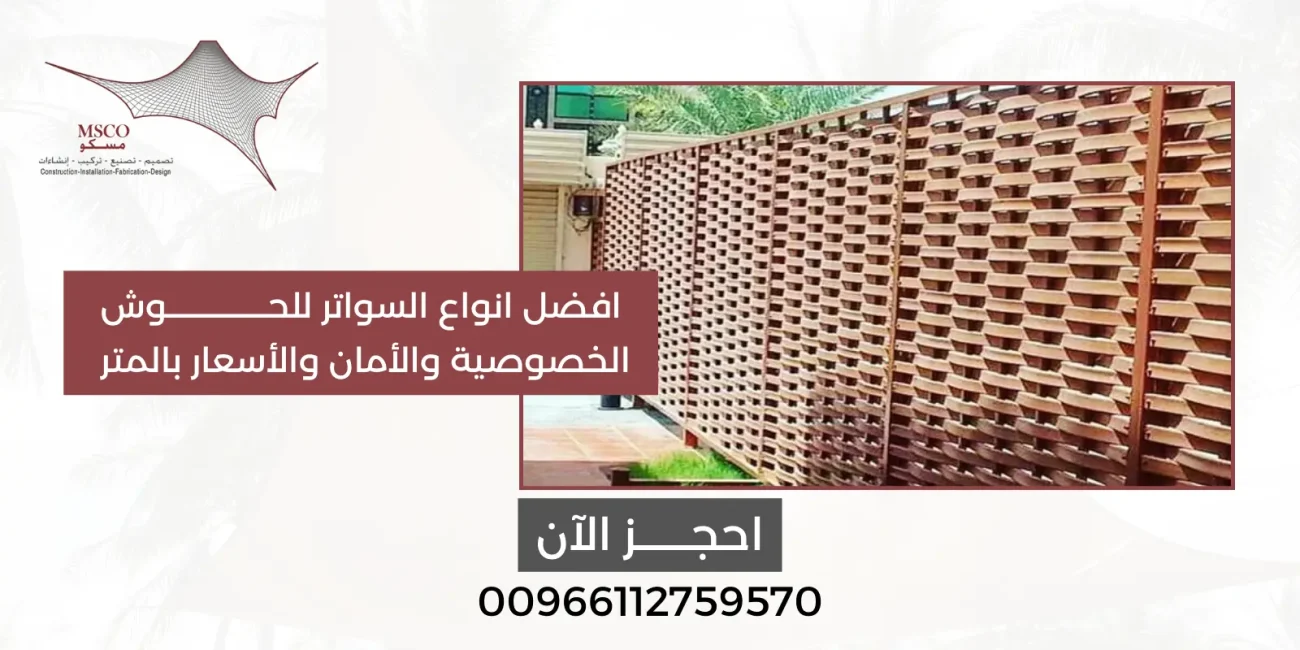 افضل انواع السواتر