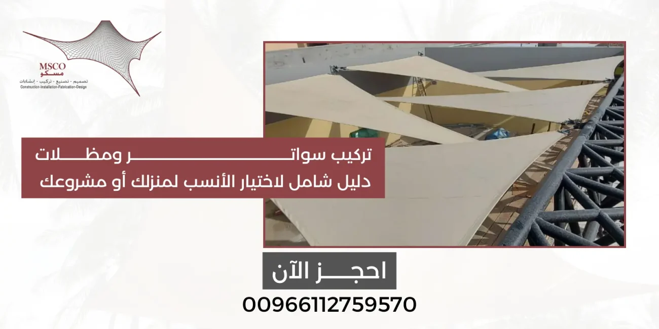 تركيب سواتر ومظلات