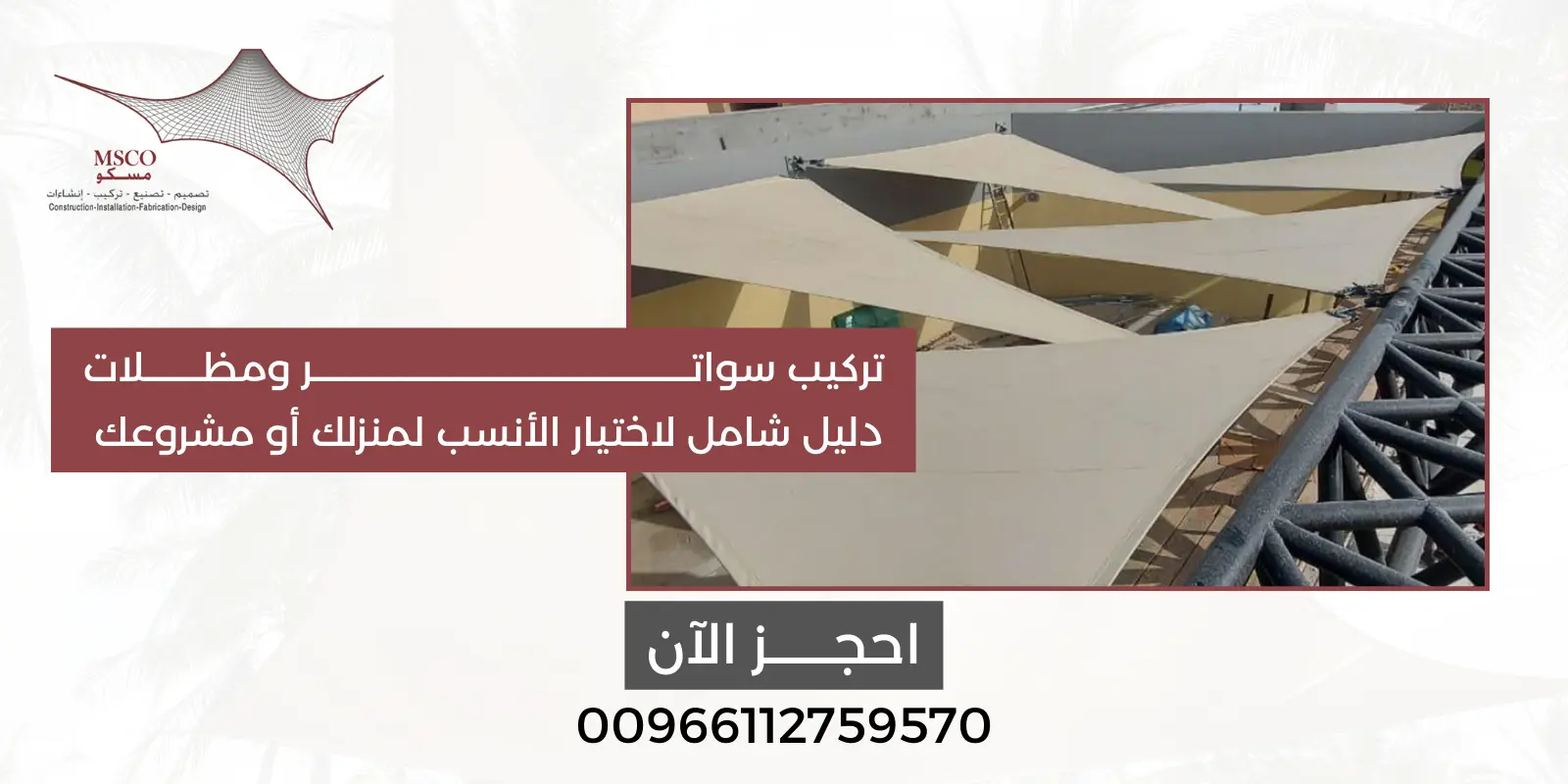 تركيب سواتر ومظلات