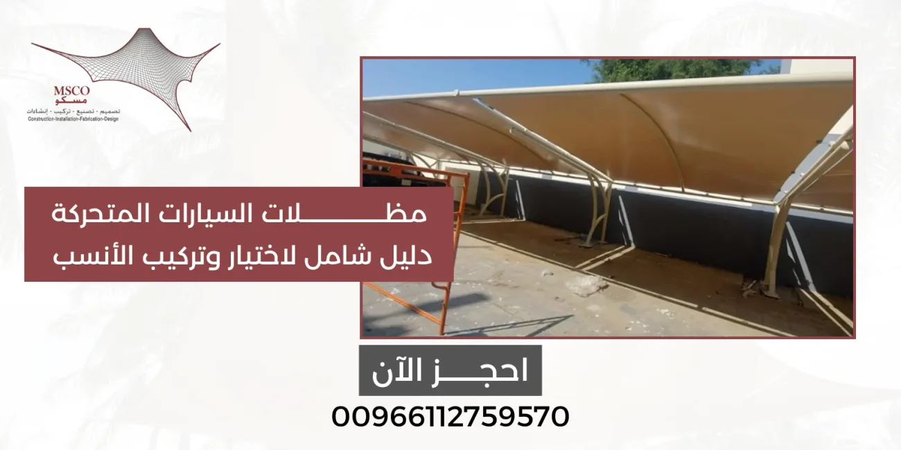 مظلات السيارات المتحركة