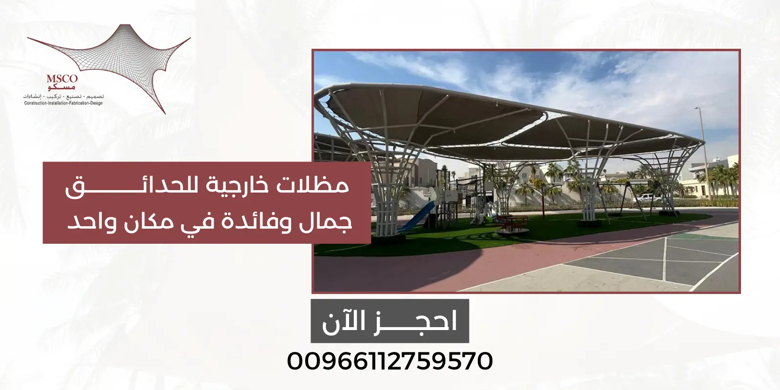 مظلات خارجية للحدائق