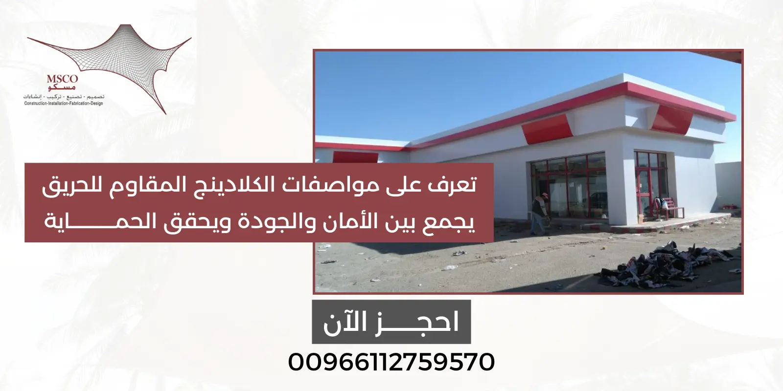 مواصفات الكلادينج المقاوم للحريق