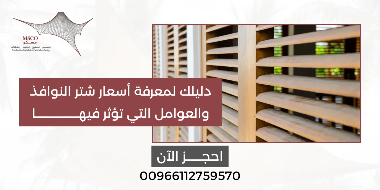 أسعار شتر النوافذ
