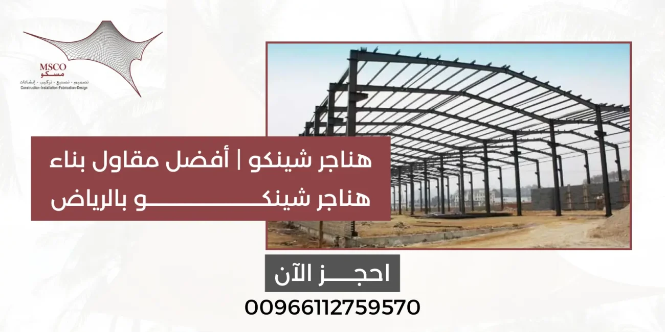 هناجر شينكو